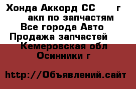 Хонда Аккорд СС7 1994г F20Z1 акп по запчастям - Все города Авто » Продажа запчастей   . Кемеровская обл.,Осинники г.